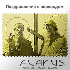 Поздравление День Кирилла и Мефодия (Чехия, Словакия) на чешском языке