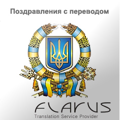 Поздравление с праздником День независимости Украины 