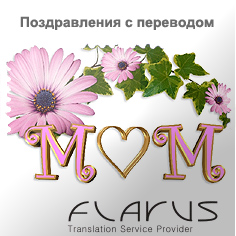 Поздравление День матери на английском языке