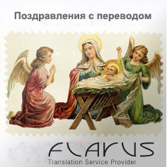 Поздравление Православное Рождество на словенском языке