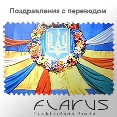 Поздравление День соборности Украины на французском языке